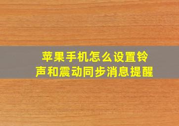 苹果手机怎么设置铃声和震动同步消息提醒