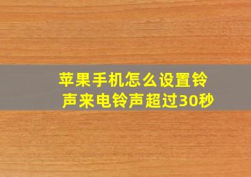 苹果手机怎么设置铃声来电铃声超过30秒