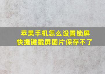 苹果手机怎么设置锁屏快捷键截屏图片保存不了