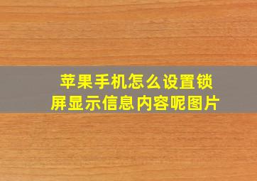 苹果手机怎么设置锁屏显示信息内容呢图片