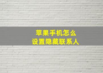 苹果手机怎么设置隐藏联系人