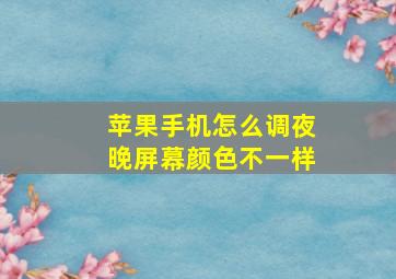 苹果手机怎么调夜晚屏幕颜色不一样