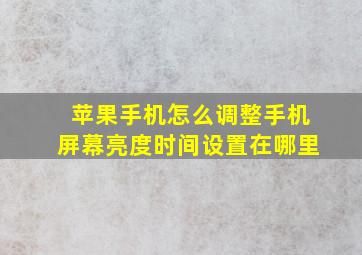 苹果手机怎么调整手机屏幕亮度时间设置在哪里