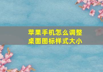 苹果手机怎么调整桌面图标样式大小