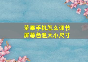 苹果手机怎么调节屏幕色温大小尺寸