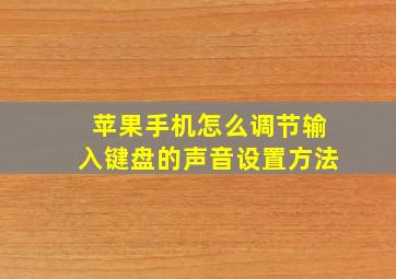 苹果手机怎么调节输入键盘的声音设置方法