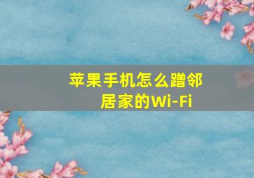 苹果手机怎么蹭邻居家的Wi-Fi