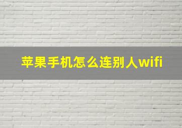 苹果手机怎么连别人wifi