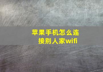 苹果手机怎么连接别人家wifi