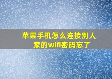 苹果手机怎么连接别人家的wifi密码忘了