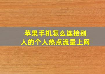 苹果手机怎么连接别人的个人热点流量上网