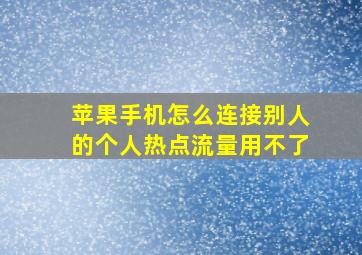 苹果手机怎么连接别人的个人热点流量用不了