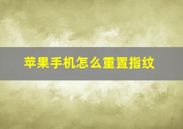 苹果手机怎么重置指纹