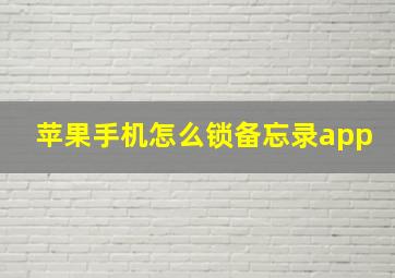 苹果手机怎么锁备忘录app