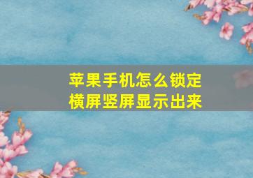 苹果手机怎么锁定横屏竖屏显示出来