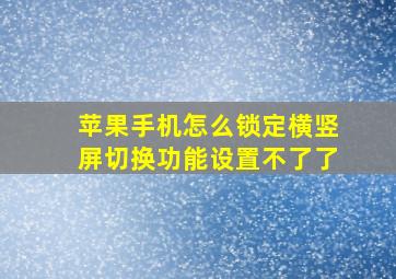 苹果手机怎么锁定横竖屏切换功能设置不了了