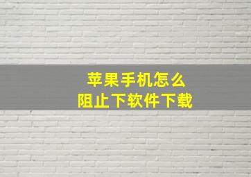 苹果手机怎么阻止下软件下载