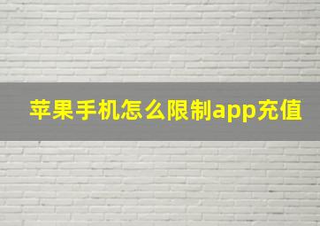 苹果手机怎么限制app充值