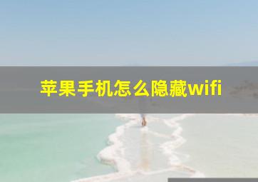 苹果手机怎么隐藏wifi