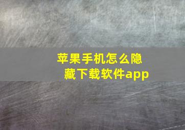 苹果手机怎么隐藏下载软件app