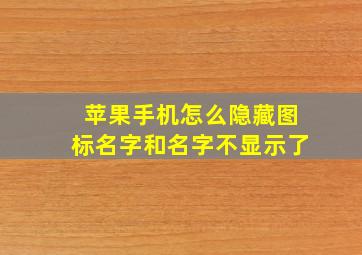 苹果手机怎么隐藏图标名字和名字不显示了