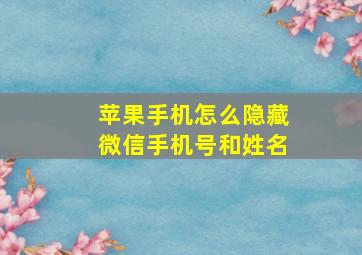 苹果手机怎么隐藏微信手机号和姓名