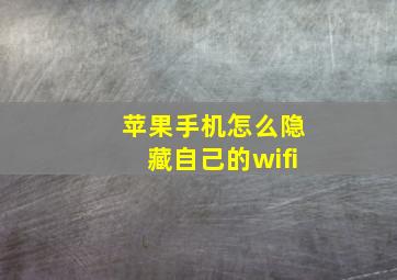 苹果手机怎么隐藏自己的wifi