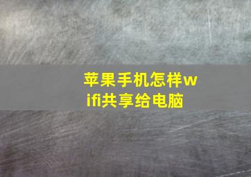 苹果手机怎样wifi共享给电脑