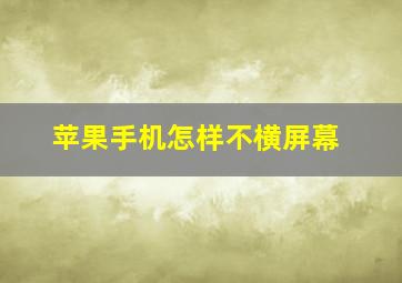 苹果手机怎样不横屏幕