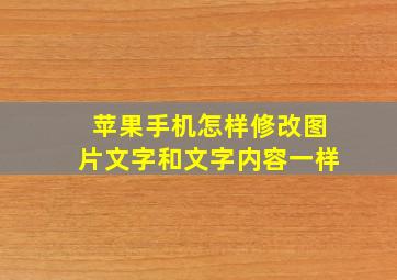 苹果手机怎样修改图片文字和文字内容一样