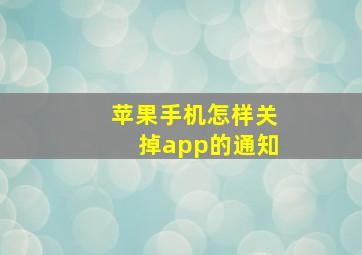 苹果手机怎样关掉app的通知