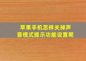 苹果手机怎样关掉声音模式提示功能设置呢