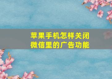 苹果手机怎样关闭微信里的广告功能