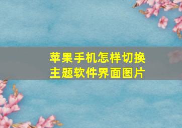 苹果手机怎样切换主题软件界面图片