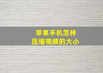 苹果手机怎样压缩视频的大小