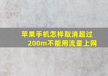 苹果手机怎样取消超过200m不能用流量上网