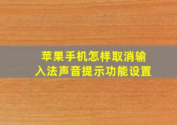 苹果手机怎样取消输入法声音提示功能设置