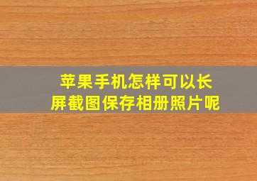 苹果手机怎样可以长屏截图保存相册照片呢