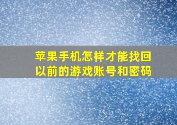 苹果手机怎样才能找回以前的游戏账号和密码