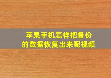 苹果手机怎样把备份的数据恢复出来呢视频