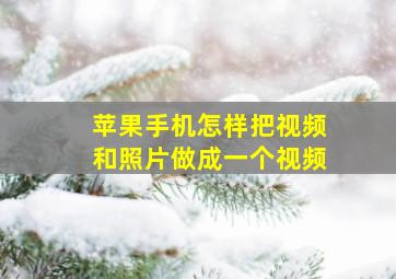 苹果手机怎样把视频和照片做成一个视频