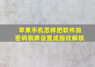 苹果手机怎样把软件加密码锁屏设置成指纹解锁