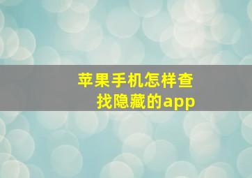 苹果手机怎样查找隐藏的app