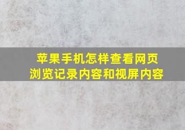 苹果手机怎样查看网页浏览记录内容和视屏内容