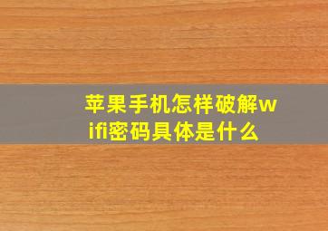 苹果手机怎样破解wifi密码具体是什么