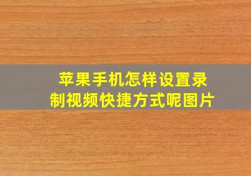 苹果手机怎样设置录制视频快捷方式呢图片