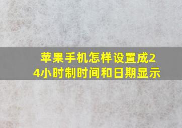 苹果手机怎样设置成24小时制时间和日期显示