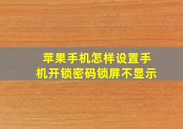 苹果手机怎样设置手机开锁密码锁屏不显示