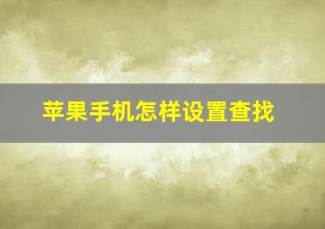 苹果手机怎样设置查找