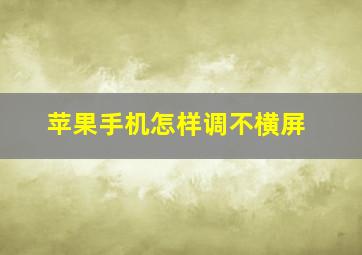 苹果手机怎样调不横屏